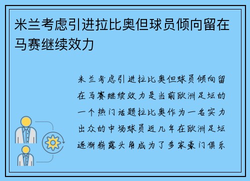 米兰考虑引进拉比奥但球员倾向留在马赛继续效力