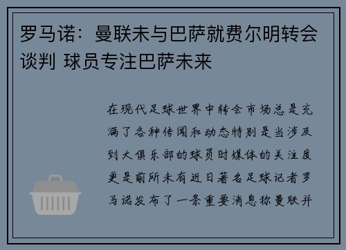 罗马诺：曼联未与巴萨就费尔明转会谈判 球员专注巴萨未来