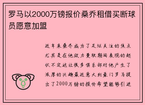 罗马以2000万镑报价桑乔租借买断球员愿意加盟