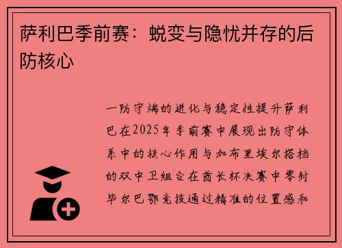 萨利巴季前赛：蜕变与隐忧并存的后防核心