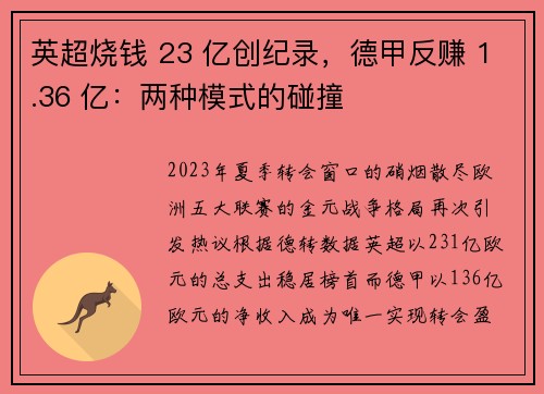 英超烧钱 23 亿创纪录，德甲反赚 1.36 亿：两种模式的碰撞
