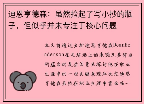 迪恩亨德森：虽然捡起了写小抄的瓶子，但似乎并未专注于核心问题