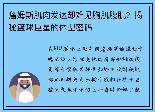 詹姆斯肌肉发达却难见胸肌腹肌？揭秘篮球巨星的体型密码
