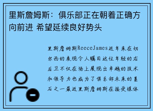 里斯詹姆斯：俱乐部正在朝着正确方向前进 希望延续良好势头