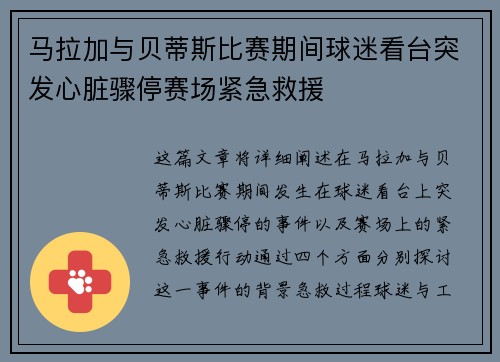 马拉加与贝蒂斯比赛期间球迷看台突发心脏骤停赛场紧急救援