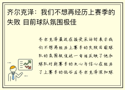 齐尔克泽：我们不想再经历上赛季的失败 目前球队氛围极佳