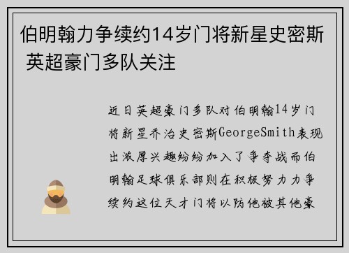 伯明翰力争续约14岁门将新星史密斯 英超豪门多队关注