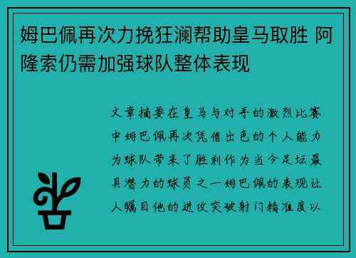 姆巴佩再次力挽狂澜帮助皇马取胜 阿隆索仍需加强球队整体表现