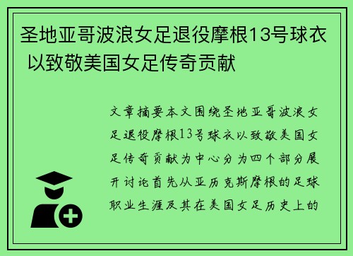 圣地亚哥波浪女足退役摩根13号球衣 以致敬美国女足传奇贡献