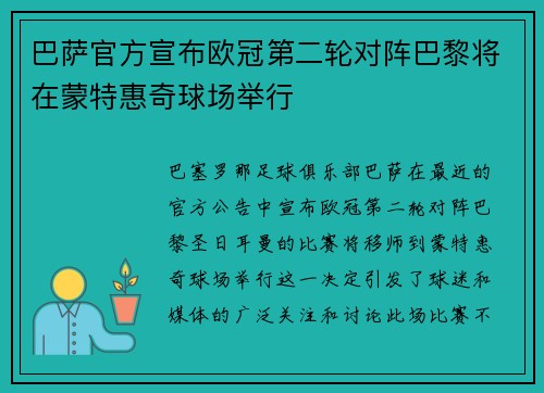 巴萨官方宣布欧冠第二轮对阵巴黎将在蒙特惠奇球场举行
