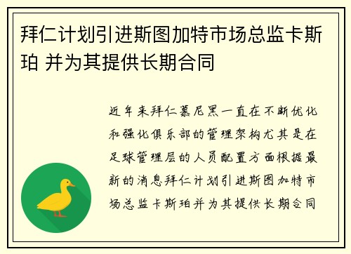拜仁计划引进斯图加特市场总监卡斯珀 并为其提供长期合同