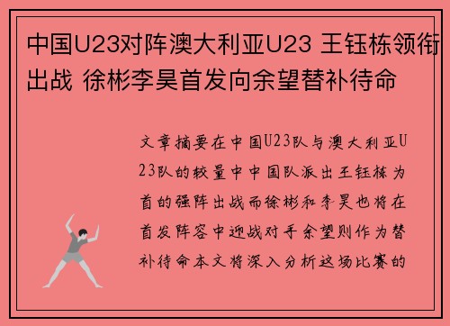 中国U23对阵澳大利亚U23 王钰栋领衔出战 徐彬李昊首发向余望替补待命
