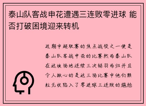 泰山队客战申花遭遇三连败零进球 能否打破困境迎来转机