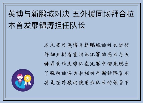 英博与新鹏城对决 五外援同场拜合拉木首发廖锦涛担任队长