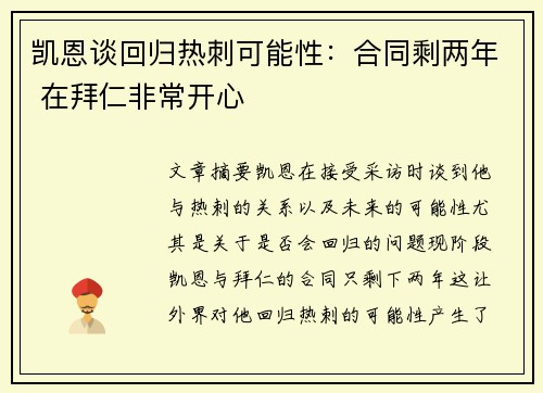 凯恩谈回归热刺可能性：合同剩两年 在拜仁非常开心