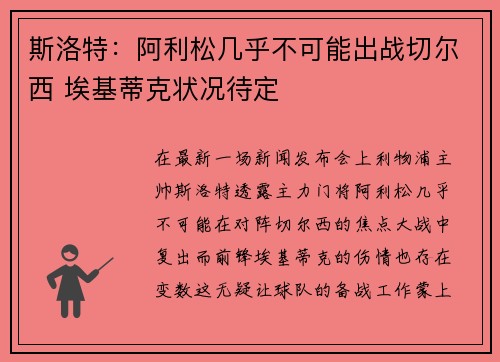 斯洛特：阿利松几乎不可能出战切尔西 埃基蒂克状况待定