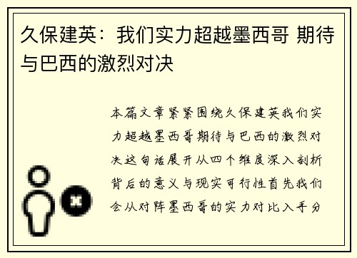 久保建英：我们实力超越墨西哥 期待与巴西的激烈对决