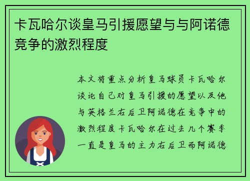 卡瓦哈尔谈皇马引援愿望与与阿诺德竞争的激烈程度