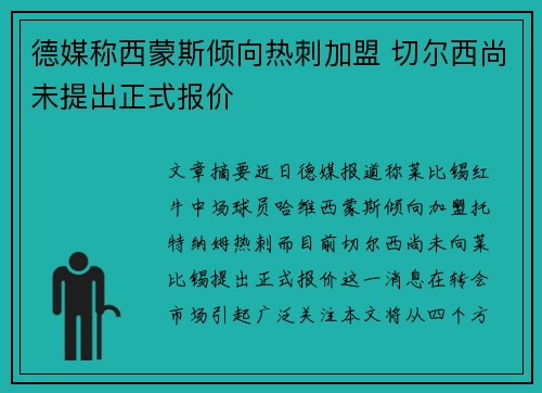 德媒称西蒙斯倾向热刺加盟 切尔西尚未提出正式报价