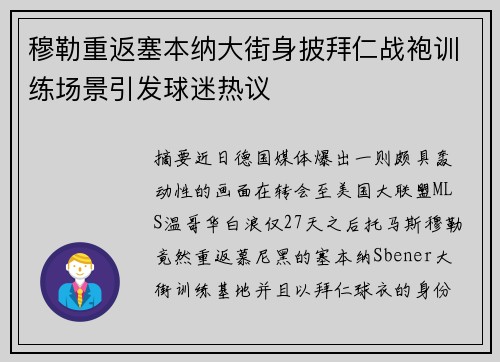 穆勒重返塞本纳大街身披拜仁战袍训练场景引发球迷热议