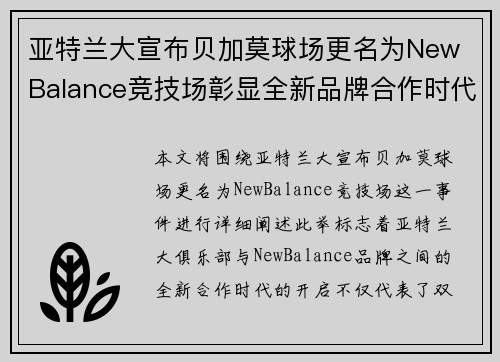 亚特兰大宣布贝加莫球场更名为New Balance竞技场彰显全新品牌合作时代